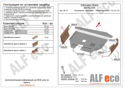 ALF2613st Защита картера и КПП Volkswagen Sharan V-1.8, 2.0, 2.8 (1995-2003) (сталь 2мм) Альфеко