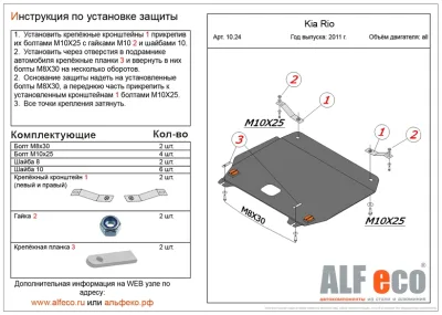 ALF1114st Защита картера и КПП Kia Rio I (2002-2005) V-все (сталь 2 мм) Альфеко