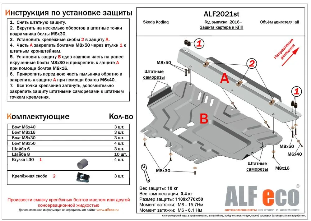 ALF2021st Защита картера и КПП Skoda Kodiaq (2017-) V- все штамповка (сталь 1,5мм) Альфеко