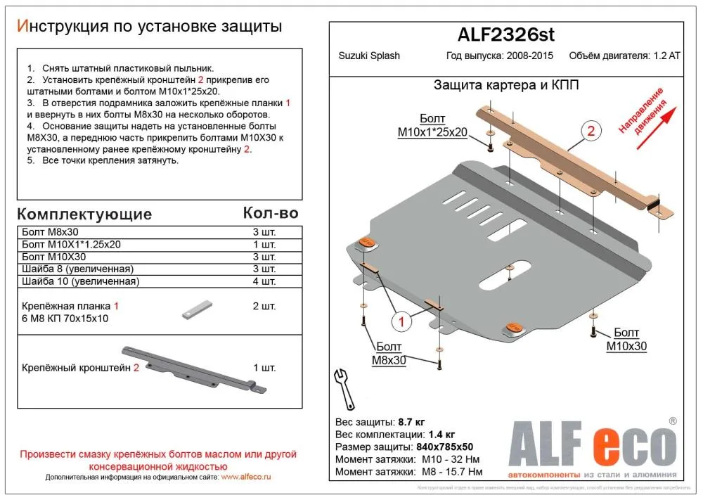 ALF2326st Защита картера и АКПП Suzuki Splash (2008-2014) V-1.2 (сталь 2мм) Альфеко