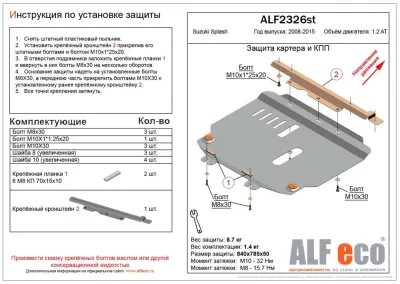 ALF2326st Защита картера и АКПП Suzuki Splash (2008-2014) V-1.2 (сталь 2мм) Альфеко