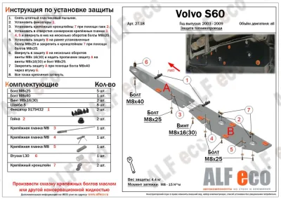 ALF2718st Защита топливопровода Volvo S 60 (2002-2010) V-все 2 части (сталь 2мм) Альфеко