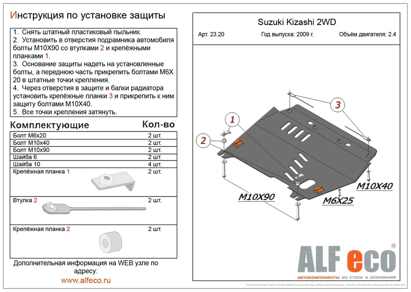 ALF2320st Защита картера и КПП Suzuki Kizashi 2WD V-2,4 (2010-) (сталь 2мм) Альфеко