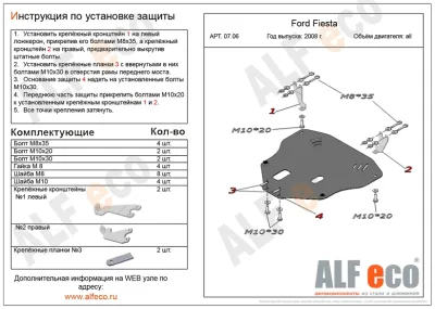 ALF0706st Защита картера и КПП Ford Fiesta V-все (2008-) (сталь 2мм) Альфеко