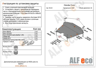 ALF0923st Защита картера и КПП Honda Civic VII V-все (2001-2006) (сталь 2мм) Альфеко