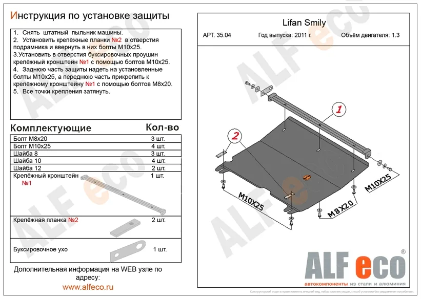 ALF3504st Защита картера и КПП Lifan Smily V-1,3 (2011-) штамповка (сталь 2мм) Альфеко