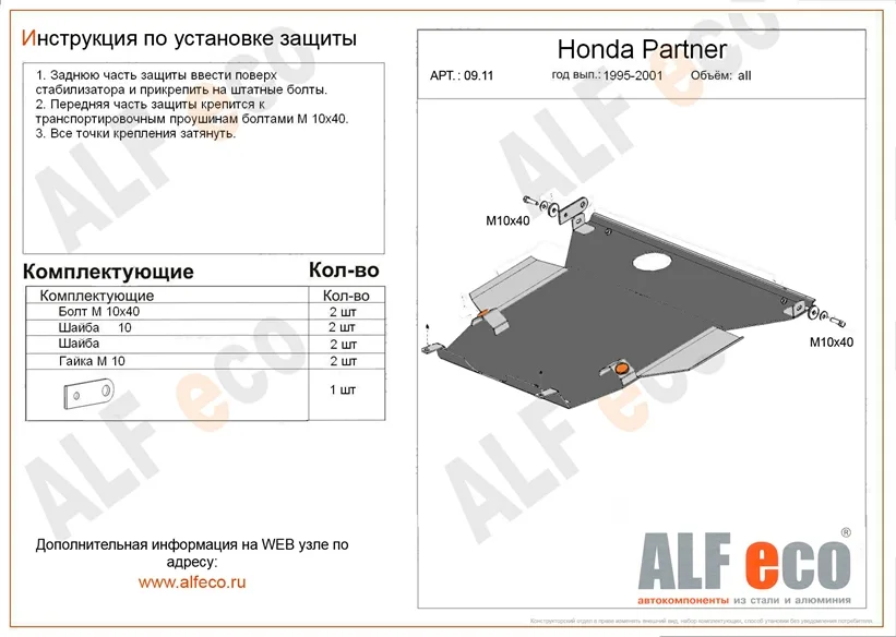 ALF0911st Защита картера и КПП Honda Orthia (1996-2002)/Acura EL (1995-2000) V-1.6 /H.Civic (1995-2001)/H.Parther (1996-2005) (сталь 2мм) Альфеко