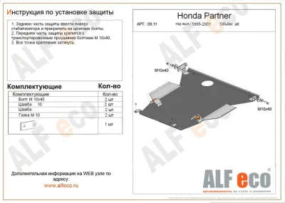 ALF0911st Защита картера и КПП Honda Orthia (1996-2002)/Acura EL (1995-2000) V-1.6 /H.Civic (1995-2001)/H.Parther (1996-2005) (сталь 2мм) Альфеко