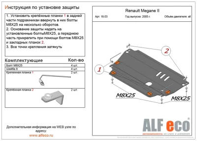 ALF1803st Защита картера и КПП Renault Megan II (2003-2008) V-все/Scenic II (2003-2009) V-все (сталь 2мм) Альфеко