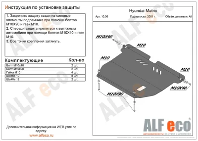 ALF1006st Защита картера и КПП Hyundai Matrix (2001-2010) V-все (сталь 2мм) Альфеко