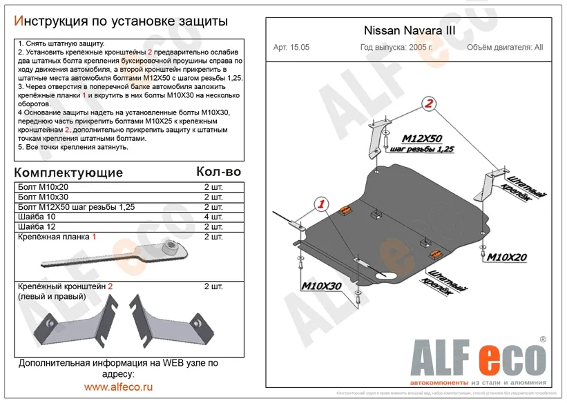 ALF1505st Защита картера и радиатора Nissan Navara III (2005-) V-все/N. Pathfinder (2004-2014) V-все (сталь 2мм) Альфеко