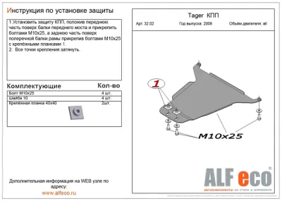 ALF3202st Защита КПП TagAZ Tager (2008) V-все (сталь 2мм) Альфеко