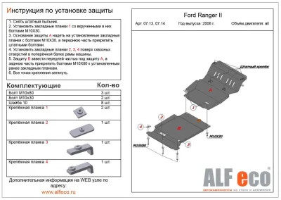 ALF0714st Защита КПП Mazda Pickup BT-50 (2006-2011) V-все/Ford Ranger II (2006-2011) V-все (сталь 2мм) Альфеко