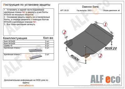 ALF0503st Защита картера и КПП Daewoo Sens V-все (2003-)/ZAZ Chance (2004-) V-1.3 (сталь 1,5мм) Альфеко