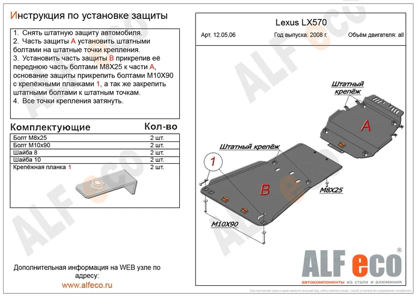 ALF1206st Защита картера и КПП  Lexus LX570 (2007-2015) V-все/ Toyota LC 200 (2008-2015) V-все (установка невозможна без ALF1205st) (сталь 2мм) Альфеко