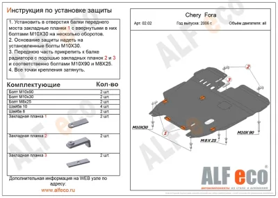 ALF0202st Защита картера и КПП Chery Fora (A21/A5) V-1,6; 2,0 (2006-2010)/Vortex Estina (2008-) штамповка (сталь 2мм) Альфеко