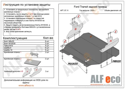 ALF0711st Защита картера и КПП Ford Transit задний привод (2006-) (1 защ. + 2 разных уха) V-все (сталь 2мм) Альфеко