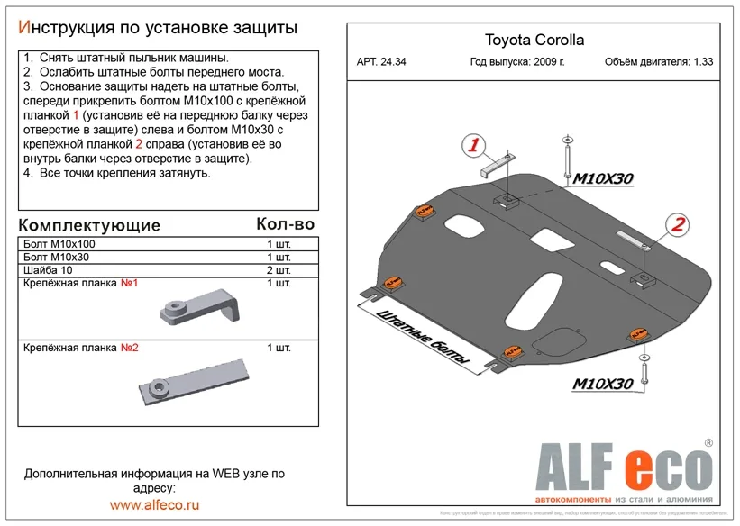 ALF2434st Защита картера и КПП Toyota Corolla V-1.33  (2009-) (сталь 2мм) Альфеко