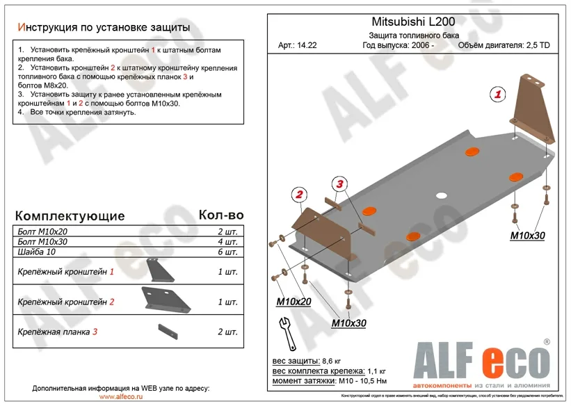 ALF1422st Защита топливного бака Mitsubishi L200 V-2.5TD (2006-2015) (сталь 2мм) Альфеко