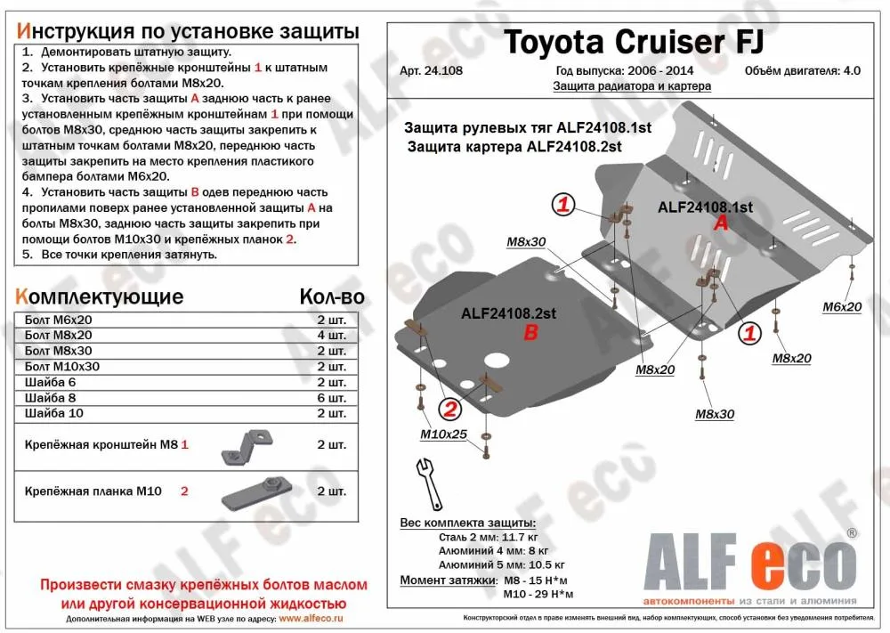 ALF24108st Защита картера и рулевых тяг Toyota FJ Cruiser (2006-2018) V-4.0 (сталь 2мм) Альфеко