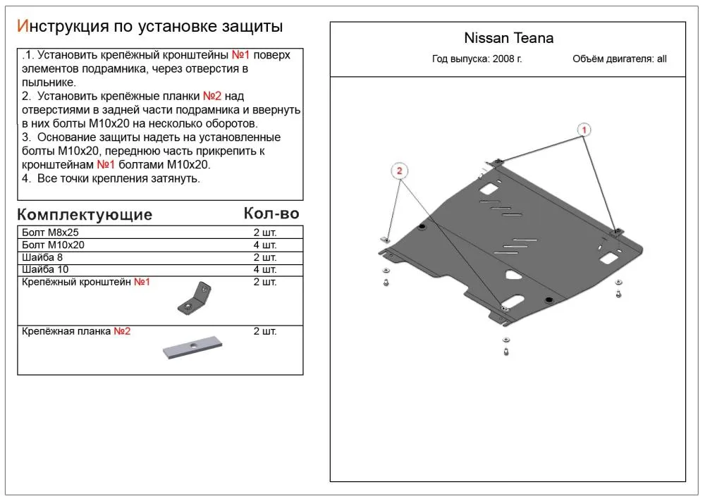 ALF15450st Защита картера и КПП Nissan Teana V-2,5,3.5 (2008-2014-2020)/ Infiniti JX 35 (2013-) V-3.5/N/Pathfinder R52 (2014-2017) V-3,5/Murano (2016-2022) V-3.5 (сталь 2мм) Альфеко