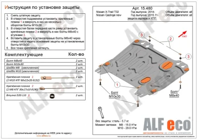 ALF15480st Защита картера и КПП Nissan X-Trail (2015-2022) V-все /N.Qashqai (2014-2022) (сталь 1,5мм) Альфеко