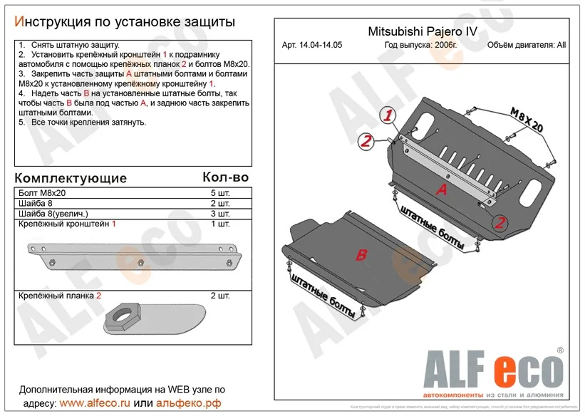 ALF1404st Защита картера Mitsubishi Pajero 4 (2006-2020) V-все штатное крепление (сталь 2мм) Альфеко