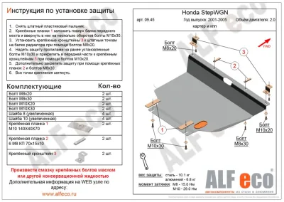ALF0945st Защита картера и КПП Honda StepWGN 2nd generation 2WD (2001-2005) V-2.0 (сталь 2мм) Альфеко