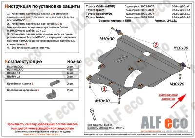 ALF24151st Защита картера и КПП Toyota Noah 4WD (2001-2007) V-2.0 /Toyota Ipsum 2/4WD (2001-2009) V-2.4/Toyota Caldina T240/4WD (2001-2007) V-все (сталь 2мм) Альфеко