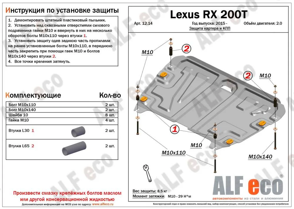 ALF1214st Защита картера и КПП Lexus RX 200t (2015-2017) V-2.0 штамповка (сталь 2мм) Альфеко