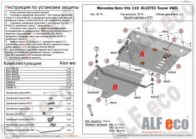ALF3619st Защита картера и КПП MB Vito 119 BLUETEC Tourer 4WD (2014-) V-2.2 (2 части) (сталь 2мм) Альфеко