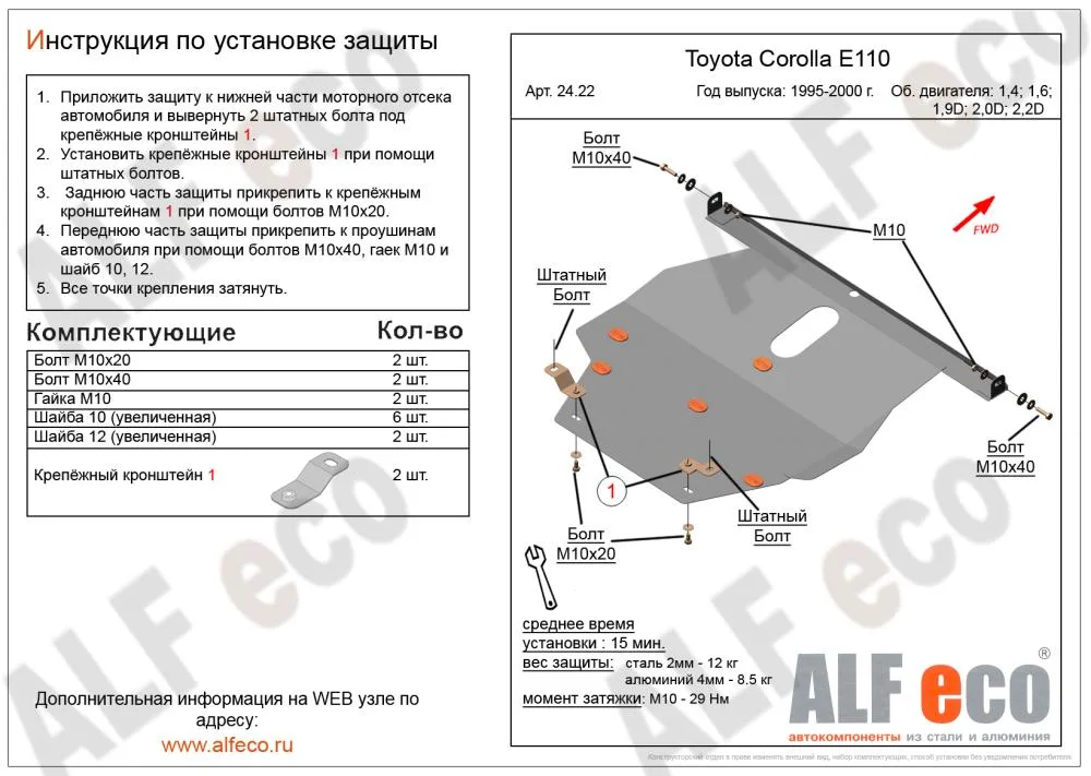 ALF2422st Защита картера и КПП Toyota Corolla Е110 (1995-2000) V-все/T.Sprinter 2wd (1995-2002) V-все (сталь 2мм) Альфеко