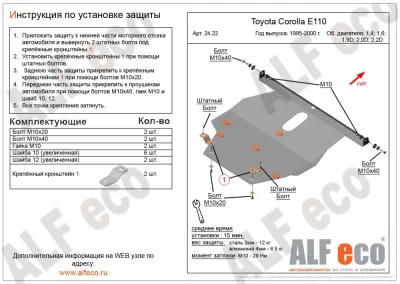ALF2422st Защита картера и КПП Toyota Corolla Е110 (1995-2000) V-все/T.Sprinter 2wd (1995-2002) V-все (сталь 2мм) Альфеко