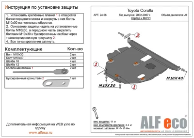ALF24118st Защита картера и КПП Toyota Corolla E12 (2002-2007) V-все/T.Matrix 2WD (2003-2008) V1.8/T.Corolla Fielder (2000-2012) V-1.8/T.Corolla Runx (2000-2007) V-1.5/T.Allex 2wd (2002-2006) V-все/T.Opa 2wd (2000-2005) V-все (сталь 2мм) Альфеко