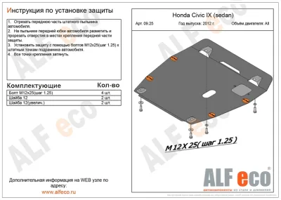 ALF0925st Защита картера и КПП Honda Civic SD V-все (2012-2015) штамповка (сталь 2мм) Альфеко