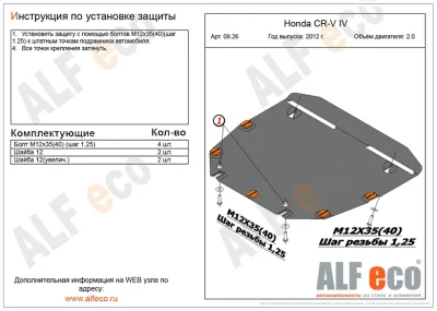ALF0926st Защита картера и КПП Honda CR-V IV V-2.0 (2012-2015-2016) (сталь 2мм) Альфеко