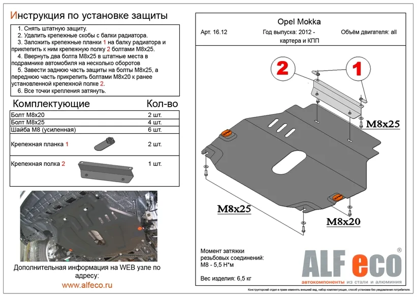ALF1612st Защита картера и КПП Opel Mokka (2012-2015) V-все (сталь 2мм) Альфеко