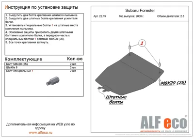 ALF2219st Защита картера Subaru Forester III  V-2.5 2.5 TD (2008-2012)/S.Exiga (2008-2012) V-2.5,2.5t (сталь 2мм) Альфеко