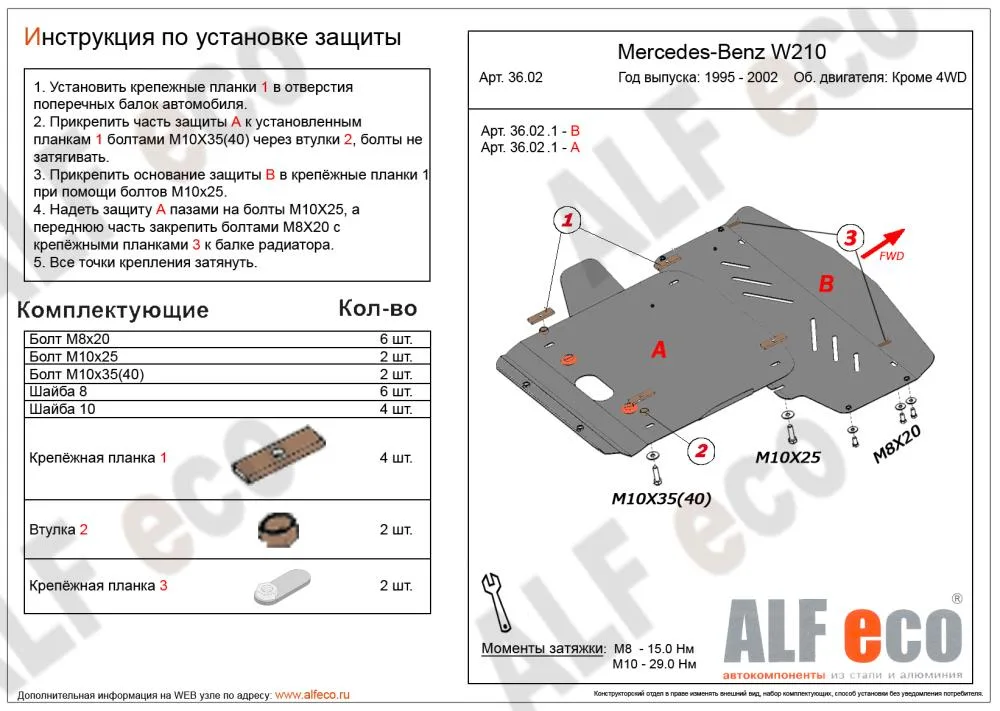 ALF3602st Защита картера и радиатора Mercedes-Benz W-210 V-кроме 4WD (1995-2002) (2 части) (сталь 2мм) Альфеко