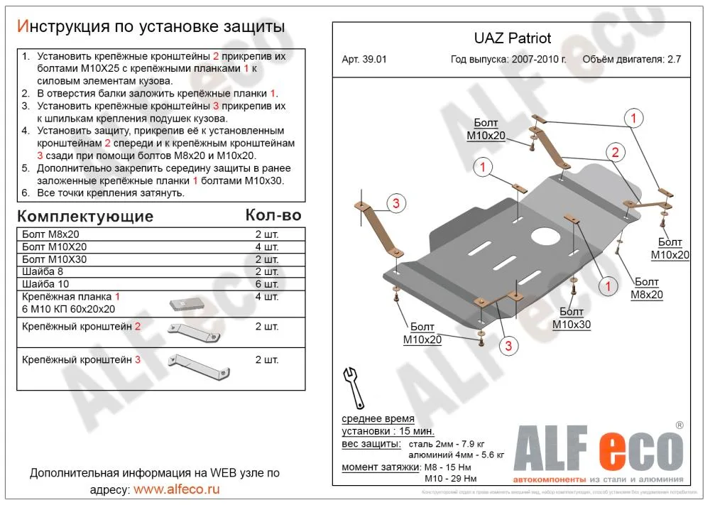 ALF3901st Защита МКПП и РК УАЗ Патриот V-2.7 (2007-2010) (сталь 2мм) Альфеко