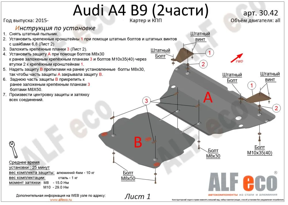 ALF3042st Защита картера и КПП Audi A4 B9 (2015-2022) V-все/Audi A5 F5 (2016-2022)  2 части (сталь 2мм) Альфеко