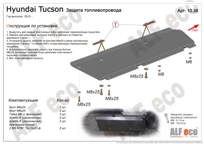ALF1038st Защита топливопровода Hyundai Tucson V-все (2015-2021)/Kia Sportage (2015-) V-все (сталь 2 мм) Альфеко
