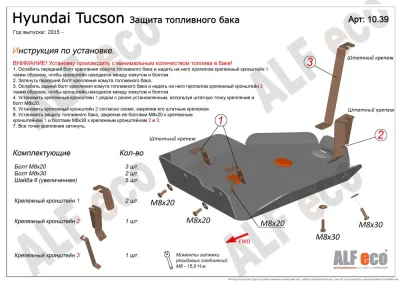 ALF1039st Защита топливного бака Hyundai Tucson V-все (2015-2021)/Kia Sportage (2015-) V-все (сталь 2 мм) Альфеко