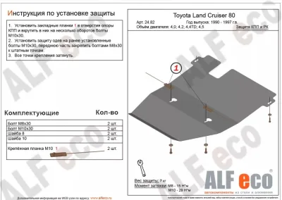 ALF. 24.82 Защита картера и КПП Toyota LC 80 (1990-1997) V-4,0;4,2D;4,4TD (сталь 2мм) Альфеко