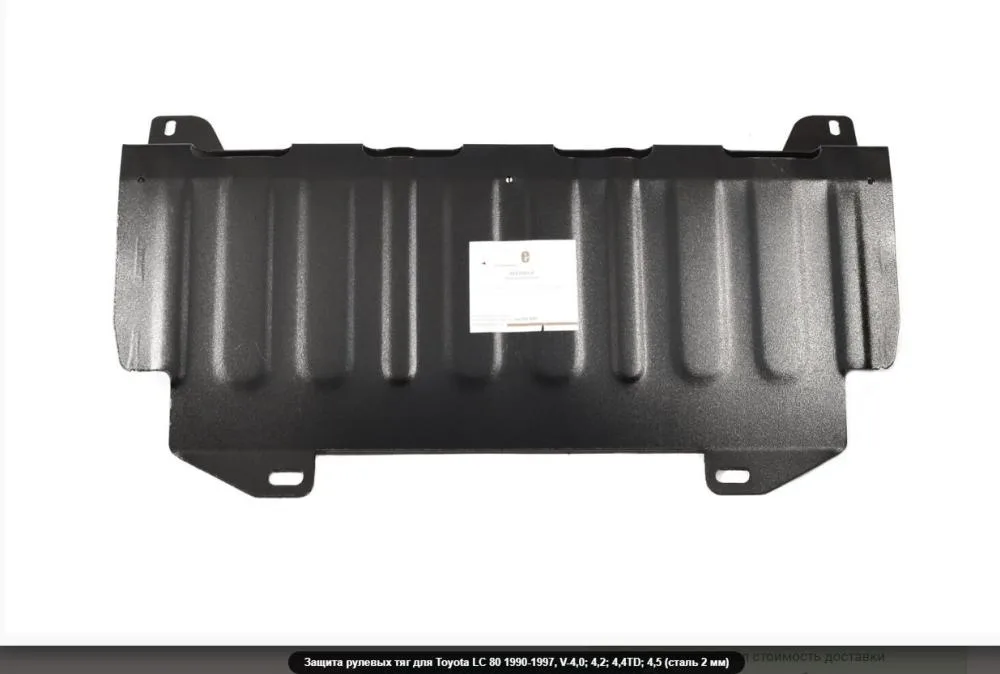 ALF2481st Защита рулевых тяг Toyota LC 80 (1990-1997) V-4,0;4,2D;4,4TD (сталь 2мм) Альфеко