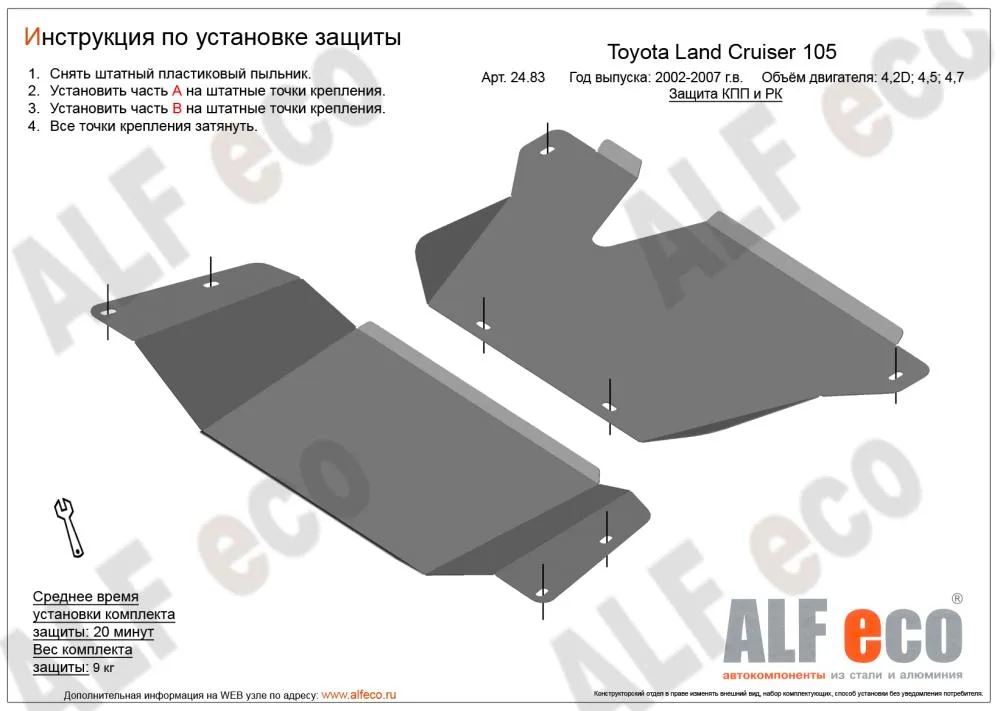 ALF2483st Защита КПП и РК Toyota LC 105 (2002-2007) V-4.2D,4.5,4.7 2 части, штат.крепление (сталь 2мм) Альфеко