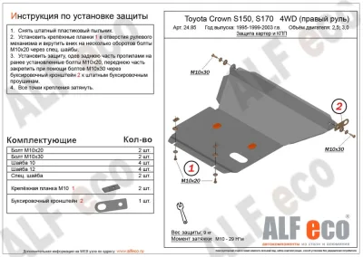 ALF2485st Защита картера и КПП Toyota Crown S150,S170 правый руль 4WD (1995-1999-2003) V-2.5,3.0/Mark II Blit (X11) 2002-2007 V-3,0 4WD/Toyota Verossa 2001-2003 V-2,0; 2,5 (сталь 2мм) Альфеко