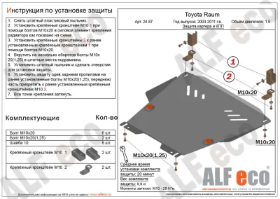 ALF2487st Защита картера и КПП Toyota Raum (2003-2011) V-1.5 (сталь 2мм) Альфеко