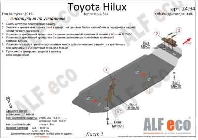 ALF2494st Защита топливного бака Toyota Hilux (2015-) V-все (сталь 2мм) Альфеко