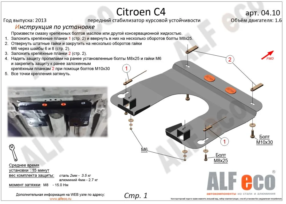 ALF0410st Защита переднего стабилизатор курсовой Citroen C4 V-все (2004-2010-) (сталь 2мм) Альфеко